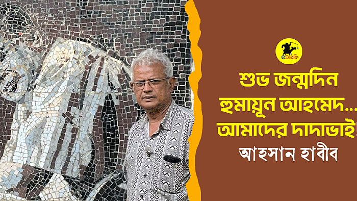 শুভ জন্মদিন হুমায়ূন আহমেদ... আমাদের দাদাভাই!