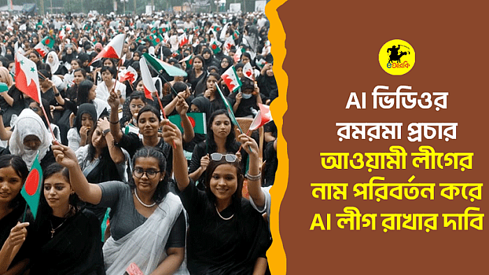 AI ভিডিওর রমরমা প্রচার, আওয়ামী লীগের নাম পরিবর্তন করে ‘AI লীগ’ রাখার দাবি