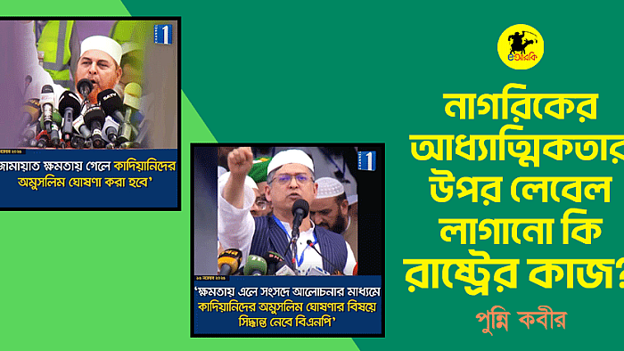 নাগরিকের আধ্যাত্মিকতার উপর লেবেল লাগানো কি রাষ্ট্রের কাজ?