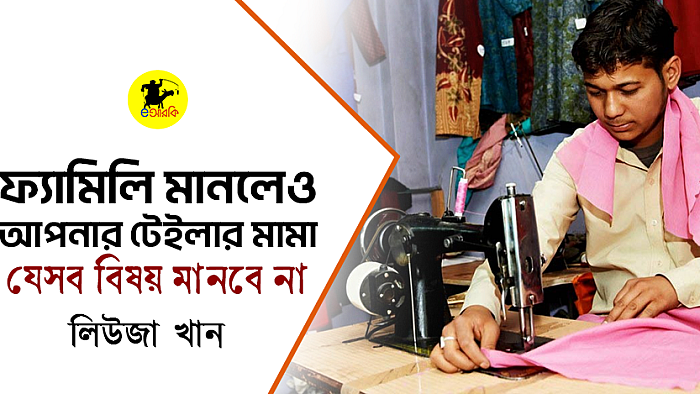 ফ্যামিলি মানলেও আপনার টেইলার মামা যেসব বিষয় মানবে না