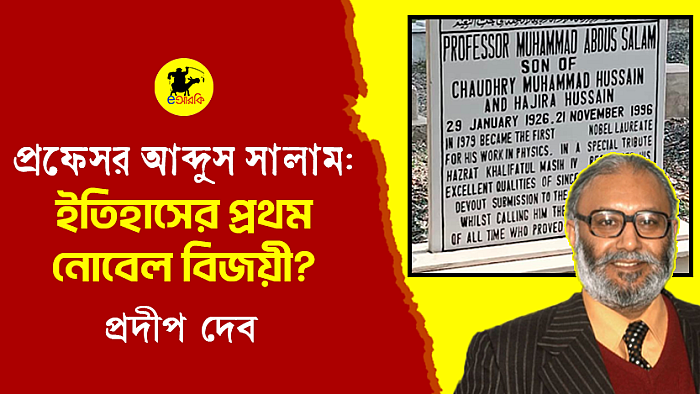 প্রফেসর আব্দুস সালাম: ইতিহাসের প্রথম নোবেল বিজয়ী?