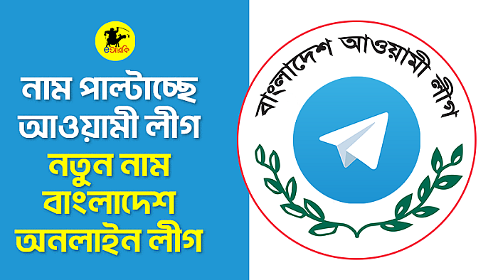 নাম পাল্টাচ্ছে আওয়ামী লীগ, নতুন নাম বাংলাদেশ অনলাইন লীগ