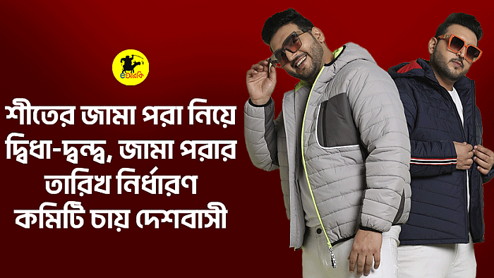 শীতের জামা পরা নিয়ে দ্বিধাদ্বন্দ্ব, জামা পরার তারিখ নির্ধারণ কমিটি চায় দেশবাসী 