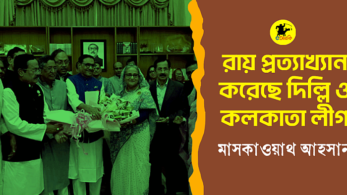 রায় প্রত্যাখ্যান করেছে দিল্লি ও কলকাতা লীগ