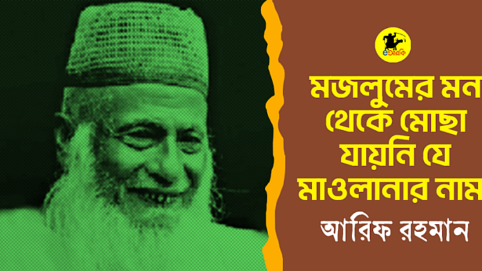 মজলুমের মন থেকে মোছা যায়নি যেই মাওলানার নাম!
