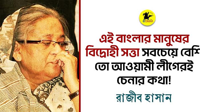 এই বাংলার মানুষের বিদ্রোহী সত্তা সবচেয়ে বেশি তো আওয়ামী লীগেরই চেনার কথা!