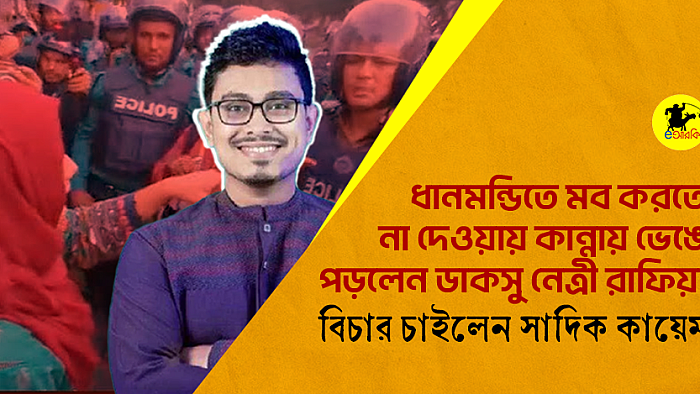 ধানমন্ডিতে মব করতে না দেওয়ায় কান্নায় ভেঙে পড়লেন ডাকসু নেত্রী রাফিয়া, বিচার চাইলেন সাদিক কায়েম 