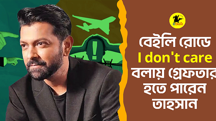 বেইলি রোডে I don't care বলায় গ্রেফতার হতে পারেন তাহসান