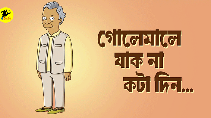 গোলেমালে যাক না কটা দিন