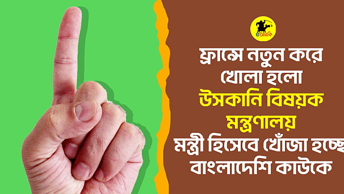 ফ্রান্সে নতুন করে খোলা হলো উসকানি বিষয়ক মন্ত্রণালয়, মন্ত্রী হিসেবে খোঁজা হচ্ছে বাংলাদেশি কাউকে