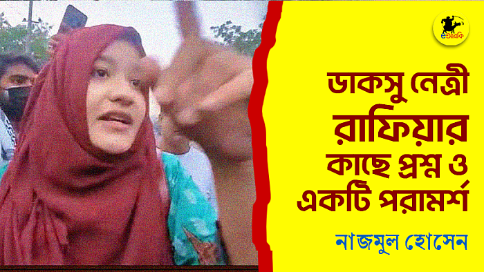 ডাকসু নেত্রী রাফিয়ার কাছে প্রশ্ন ও একটি পরামর্শ