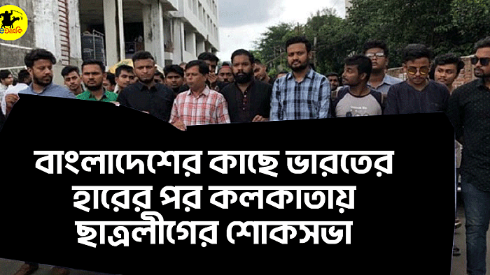 বাংলাদেশের কাছে ভারতের হারের পর কলকাতায় ছাত্রলীগের শোকসভা 