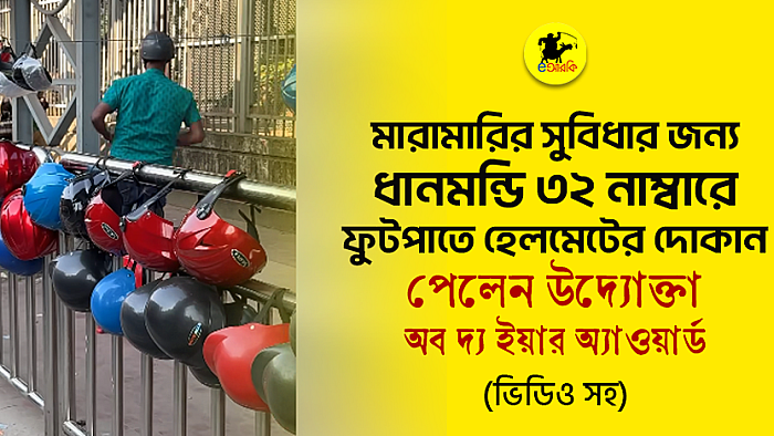 মারামারির সুবিধার জন্য ধানমন্ডি ৩২ নাম্বারে ফুটপাতে হেলমেটের দোকান, পেলেন উদ্যোক্তা অফ দ্য ইয়ার অ্যাওয়ার্ড