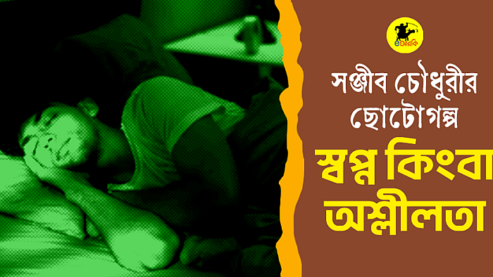 সঞ্জীব চৌধুরীর ছোটোগল্প:  স্বপ্ন কিংবা অশ্লীলতা