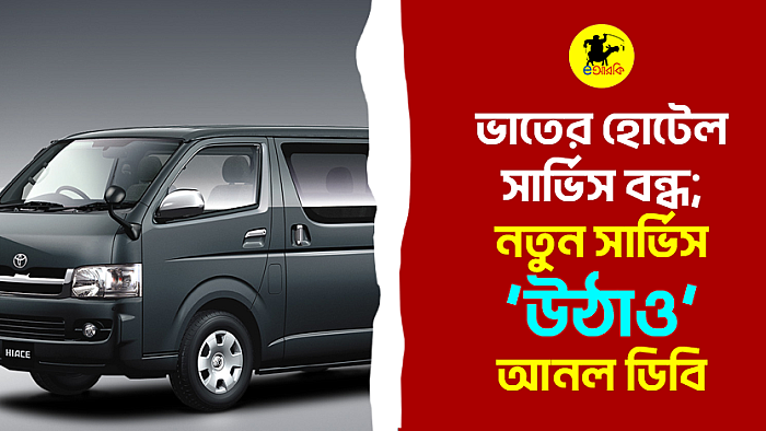 ভাতের হোটেল সার্ভিস বন্ধ; নতুন সার্ভিস ‘উঠাও’ আনল ডিবি