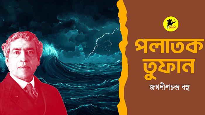 পলাতক তুফান