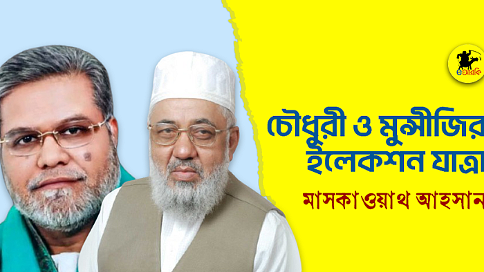 চৌধুরী ও মুন্সীজির ইলেকশন যাত্রা