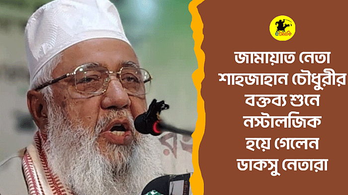জামায়াত নেতা শাহজাহান চৌধুরীর বক্তব্য শুনে নস্টালজিক হয়ে গেলেন ডাকসু নেতারা 