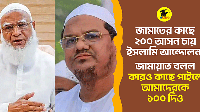 জামাতের কাছে ২০০ আসন চাইল ইসলামি আন্দোলন! জামায়াত বলল, কারও কাছে পাইলে আমাদেরকেও ১০০ দিও 