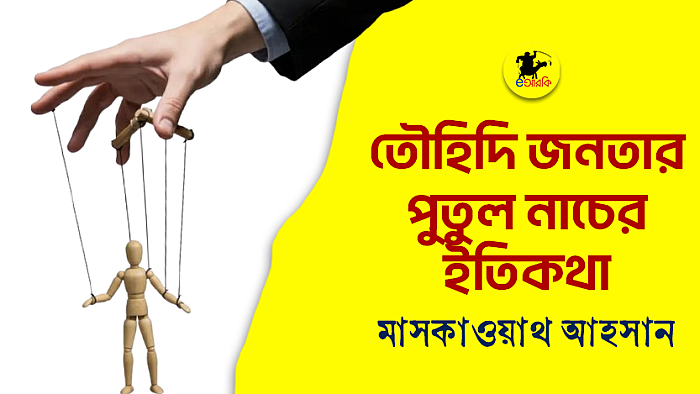তৌহিদি জনতার পুতুল নাচের ইতিকথা
