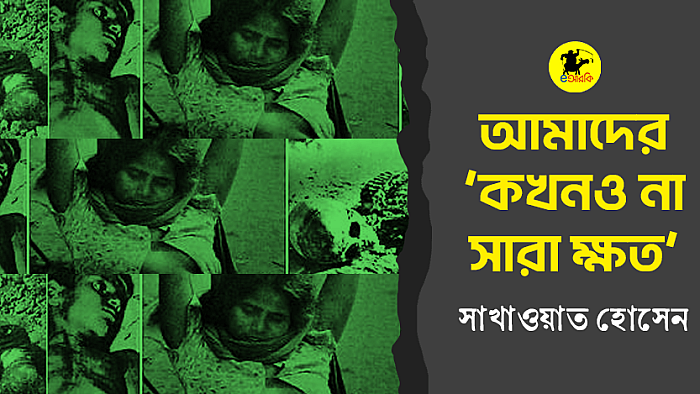 আমাদের 'কখনও না সারা ক্ষত'