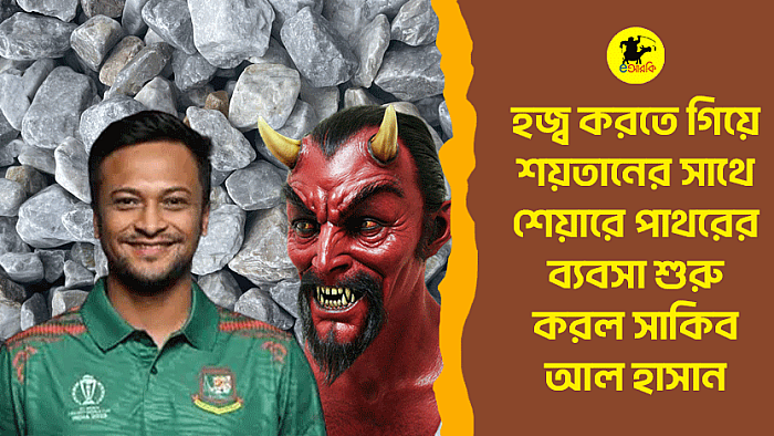 হজ্ব করতে গিয়ে শয়তানের সাথে 'শেয়ারে পাথরের ব্যবসা' শুরু করল সাকিব আল হাসান 