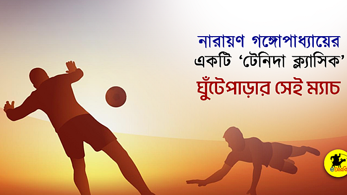 ঘুঁটেপাড়ার সেই ম্যাচ