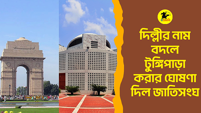 দিল্লির নাম বদলে টুঙ্গিপাড়া করার ঘোষণা জাতিসংঘের
