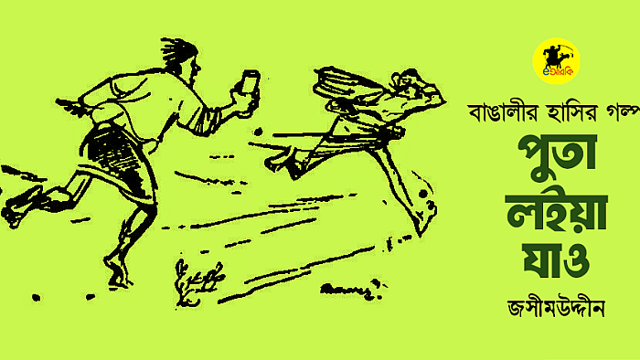 পুতা লইয়া যাও