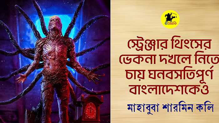 স্ট্রেঞ্জার থিংসের ভেকনা দখলে নিতে চায় ঘনবসতিপূর্ণ বাংলাদেশকেও