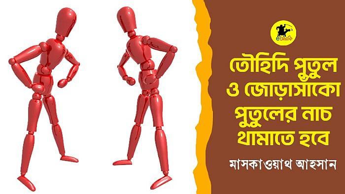 তৌহিদি পুতুল ও জোড়াসাঁকো পুতুলের নাচ থামাতে হবে