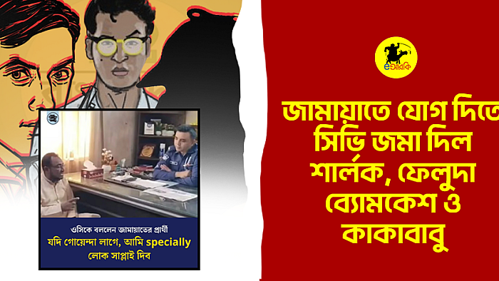 জামায়াতে যোগ দিতে সিভি জমা দিল শার্লক, ফেলুদা, ব্যোমকেশ ও কাকাবাবু