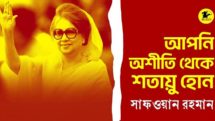 আপনি অশীতি থেকে শতায়ু হোন