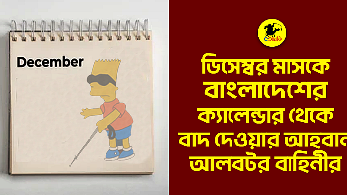 ক্যালেন্ডার থেকে মাসটিকে বাতিলের আবেদন করল আলবটরবাহিনী