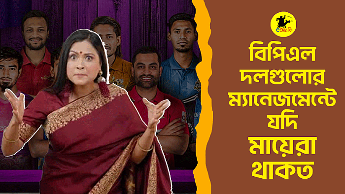 বিপিএলের দলগুলোর ম্যানেজমেন্টে যদি মায়েরা থাকত