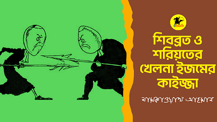 শিবব্রত ও শরিয়তের খেলনা ইজমের কাইজ্জা