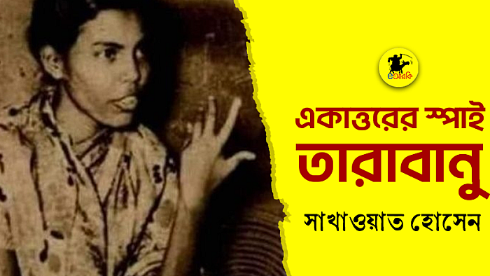 আমাদের একজন তারাবানু ছিলেন