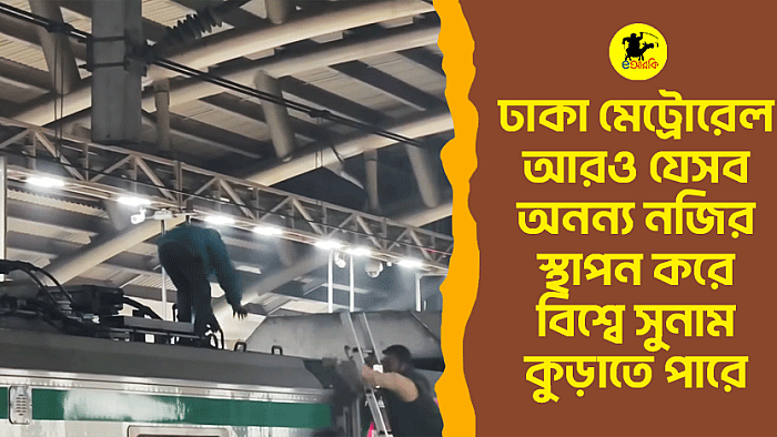 ঢাকা মেট্রোরেল দিয়ে আরও যেসব কাজ করে বিশ্বে আমরা অনন্য নজির উপস্থাপন করতে পারি