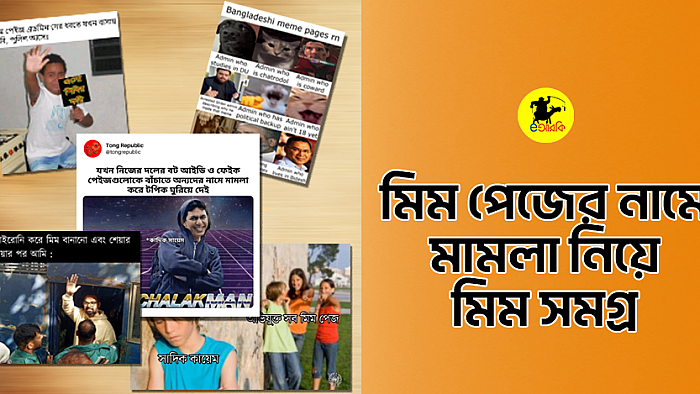 মিম পেজের নামে মামলা নিয়ে মিমারদের যত মিম