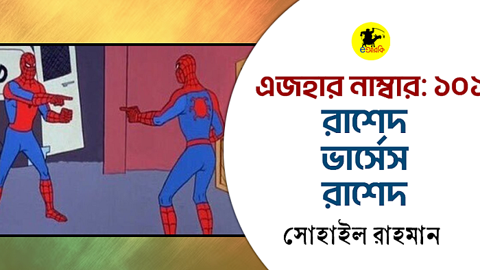 মামলা নাম্বার ১০১: রাশেদ ভার্সেস রাশেদ!