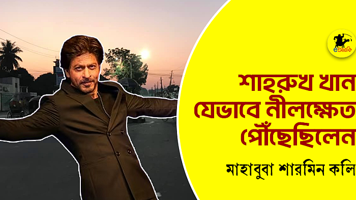 শাহরুখ খান যেভাবে নীলক্ষেত পৌঁছেছিলেন