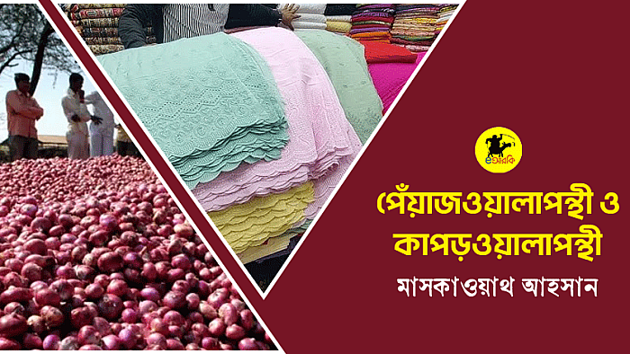 পেঁয়াজওয়ালাপন্থী ও কাপড়ওয়ালাপন্থী