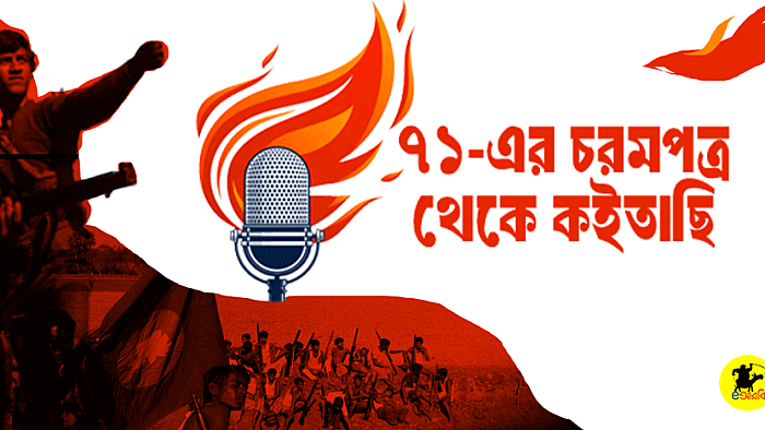 একাত্তরের চরমপত্র থেকে কইতাছি