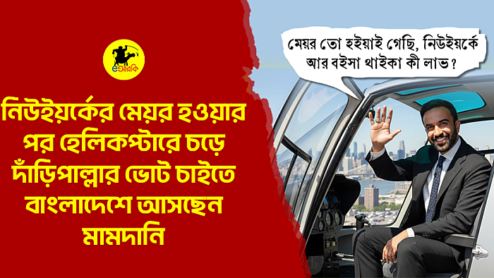 দাঁড়িপাল্লার জন্য ভোট চাইতে বাংলাদেশে আসছেন মামদানি