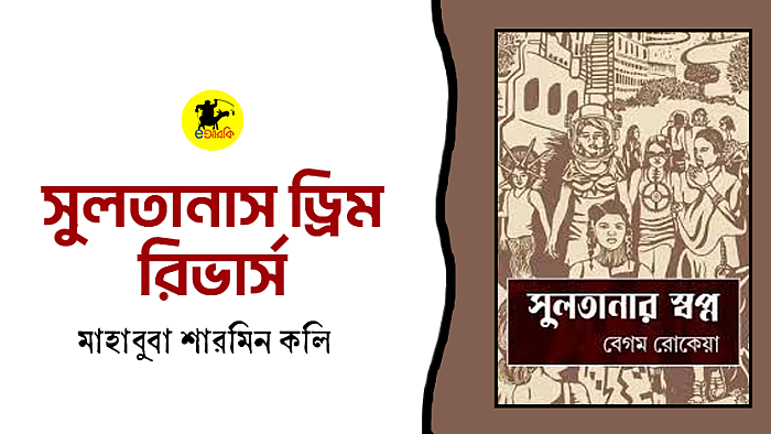 সুলতানা স্বপ্ন দেখে, ইস পৃথিবীতে পড়ালেখাই যদি না থাকতো!