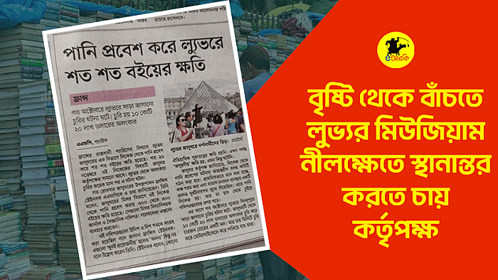 লুভ্যর মিউজিয়াম নীলক্ষেতে স্থানান্তর করতে চায় কর্তৃপক্ষ!