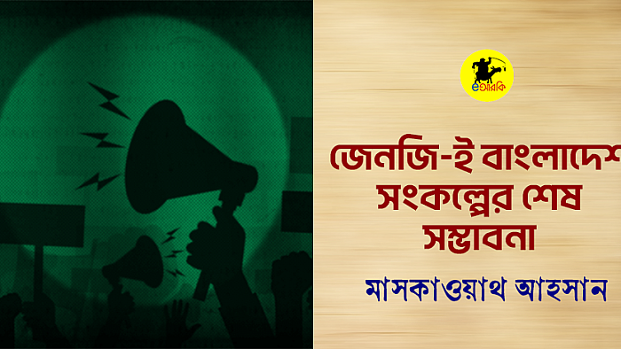 জেনজি-ই বাংলাদেশ সংকল্পের শেষ সম্ভাবনা