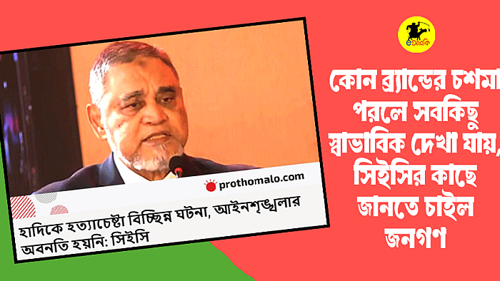 কোন ব্র্যান্ডের চশমা পরলে সবকিছু স্বাভাবিক দেখা যায়, সিইসির কাছে জানতে চাইল জনগণ