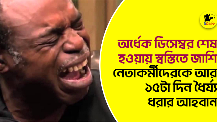 অর্ধেক ডিসেম্বর শেষ হওয়ায় স্বস্তিতে জাশি, নেতাকর্মীদেরকে আর ১৫টা দিন ধৈর্য্য ধরার আহবান