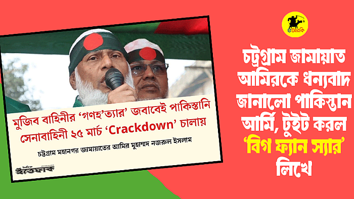 চট্রগ্রাম জামায়াত আমিরকে ধন্যবাদ জানালো পাকিস্তান আর্মি, টুইট করল ‘বিগ ফ্যান স্যার’ লিখে